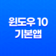 윈도우 10 기본앱 오류 해결(+ 원격 프로시저 호출 문제 해결 방법) 37