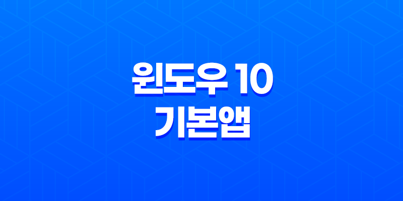 윈도우 10 기본앱 오류 해결(+ 원격 프로시저 호출 문제 해결 방법) 8 윈도우 10 기본앱 오류 해결(+ 원격 프로시저 호출 문제 해결 방법) 7