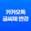 카카오톡 글씨체 변경 방법과 효과적인 활용법 23