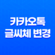 카카오톡 글씨체 변경 방법과 효과적인 활용법 41