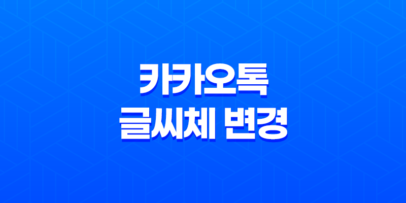 카카오톡 글씨체 변경 방법과 효과적인 활용법 8 카카오톡 글씨체 변경 방법과 효과적인 활용법 7