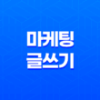효과적인 마케팅 글 쓰기 : 공유의 제 1 원칙 27