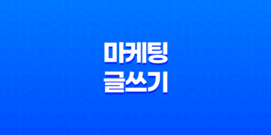 효과적인 마케팅 글 쓰기 : 공유의 제 1 원칙 54