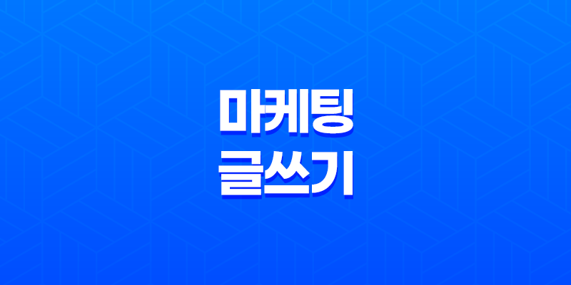 효과적인 마케팅 글 쓰기 : 공유의 제 1 원칙 8 효과적인 마케팅 글 쓰기 : 공유의 제 1 원칙 7