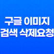 구글 이미지 검색 삭제요청 방법 29