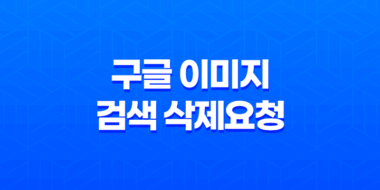 구글 이미지 검색 삭제요청 방법 41