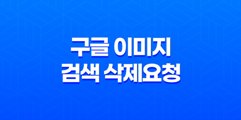 구글 이미지 검색 삭제요청 방법 8 구글 이미지 검색 삭제요청 방법 7