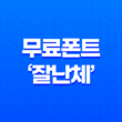 한글폰트 무료폰트 '잘난체'로 돋보이는 디자인과 기능성 1