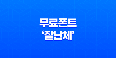 한글폰트 무료폰트 '잘난체'로 돋보이는 디자인과 기능성 29