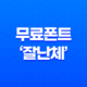 한글폰트 무료폰트 '잘난체'로 돋보이는 디자인과 기능성 13