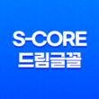 한글무료폰트 : S-Core 드림글꼴의 아름다운 가치와 나눔 문화 지원 19