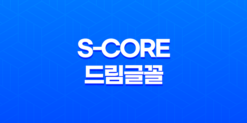 한글무료폰트 : S-Core 드림글꼴의 아름다운 가치와 나눔 문화 지원 8 한글무료폰트 : S-Core 드림글꼴의 아름다운 가치와 나눔 문화 지원 7