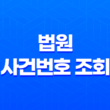 법원 사건번호 조회 - 간편하고 빠른 대국민 서비스 안내 19