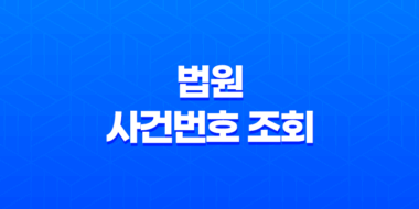 법원 사건번호 조회 - 간편하고 빠른 대국민 서비스 안내 45