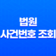 법원 사건번호 조회 - 간편하고 빠른 대국민 서비스 안내 19