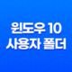 윈도우 10 사용자 폴더 및 계정 이름 변경하는 간편한 방법 15