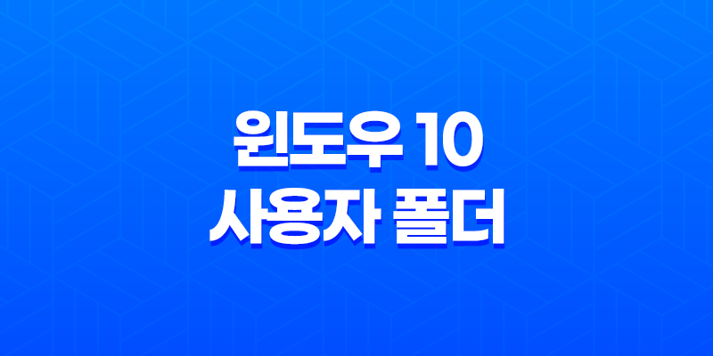 윈도우 10 사용자 폴더 및 계정 이름 변경하는 간편한 방법 7