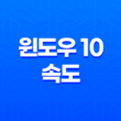 윈도우 10 속도 빠르게 하는 비밀 노하우 - 애니메이션 표시 비활성화로 속도 향상! 27