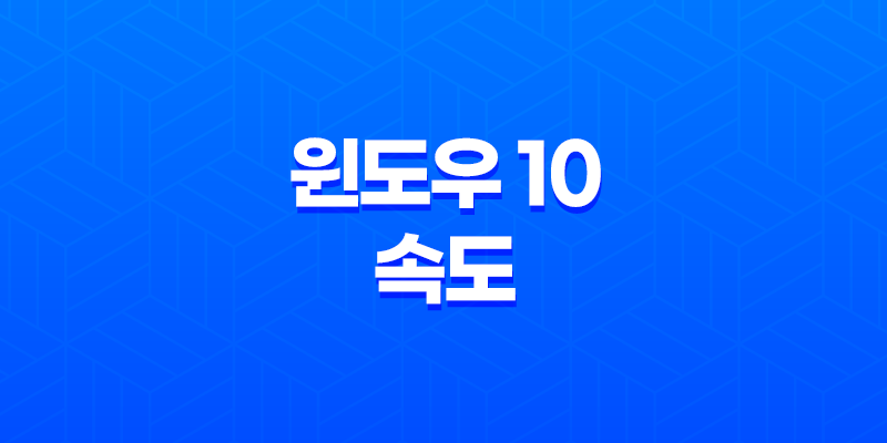 윈도우 10 속도 빠르게 하는 비밀 노하우 - 애니메이션 표시 비활성화로 속도 향상! 7
