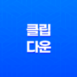 클립 다운, 유튜브 동영상 손쉽게 다운로드하기 35