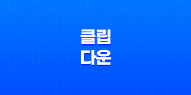 클립 다운, 유튜브 동영상 손쉽게 다운로드하기 45