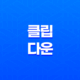 클립 다운, 유튜브 동영상 손쉽게 다운로드하기 17