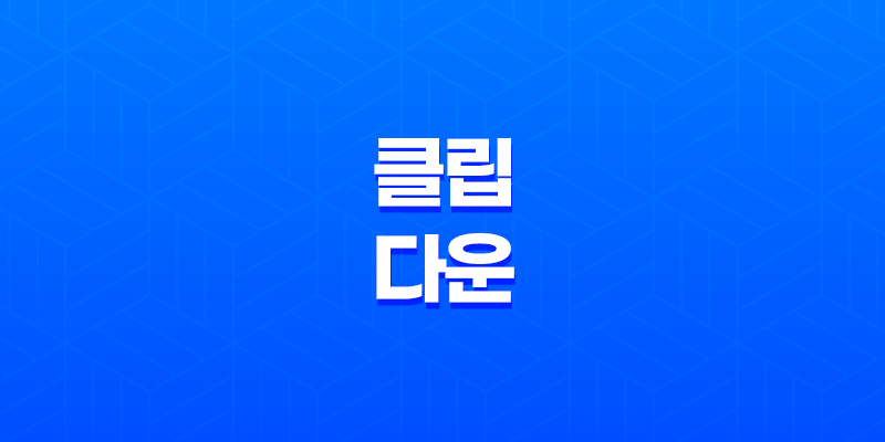 클립 다운, 유튜브 동영상 손쉽게 다운로드하기 8 클립 다운, 유튜브 동영상 손쉽게 다운로드하기 7