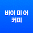 커피를 사주는 나만의 작은 후원 플랫폼, 바이 미 어 커피 29