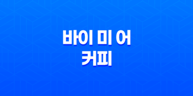 커피를 사주는 나만의 작은 후원 플랫폼, 바이 미 어 커피 47