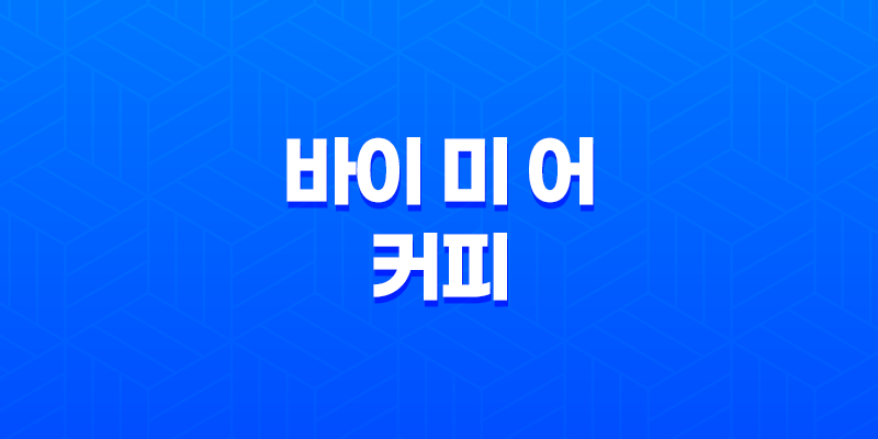 커피를 사주는 나만의 작은 후원 플랫폼, 바이 미 어 커피 8 커피를 사주는 나만의 작은 후원 플랫폼, 바이 미 어 커피 7