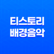 HTML5을 활용한 티스토리 배경음악 설정 방법 : 쉽고 간편하게 따라해보세요! 15