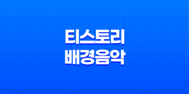 HTML5을 활용한 티스토리 배경음악 설정 방법 : 쉽고 간편하게 따라해보세요! 39