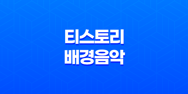 HTML5을 활용한 티스토리 배경음악 설정 방법 : 쉽고 간편하게 따라해보세요! 8 HTML5을 활용한 티스토리 배경음악 설정 방법 : 쉽고 간편하게 따라해보세요! 7