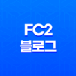 일본 블로그 운영으로 구글 애드센스 수익 창출하기(+ FC2 블로그 선택 이유) 15