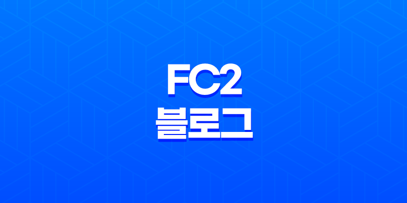 일본 블로그 운영으로 구글 애드센스 수익 창출하기(+ FC2 블로그 선택 이유) 8 일본 블로그 운영으로 구글 애드센스 수익 창출하기(+ FC2 블로그 선택 이유) 7