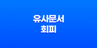 네이버 블로그의 노출 향상을 위한 유사문서 회피 전략 47