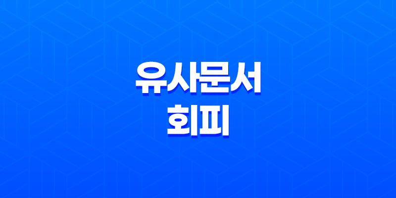 네이버 블로그의 노출 향상을 위한 유사문서 회피 전략 8 네이버 블로그의 노출 향상을 위한 유사문서 회피 전략 7