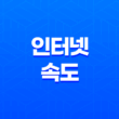 인터넷 속도를 간편하게 측정하는 방법 : FAST.com 115