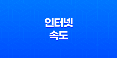 인터넷 속도를 간편하게 측정하는 방법 : FAST.com 33