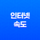 인터넷 속도를 간편하게 측정하는 방법 : FAST.com 25