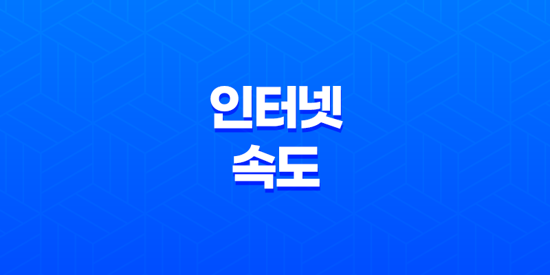 인터넷 속도를 간편하게 측정하는 방법 : FAST.com 8 인터넷 속도를 간편하게 측정하는 방법 : FAST.com 7