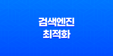 웹페이지 노출을 위한 검색엔진 최적화 전략 41