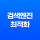 웹페이지 노출을 위한 검색엔진 최적화 전략 11