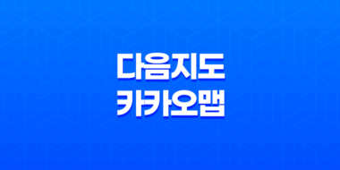 다음지도 카카오맵 업체정보 변경(+ 간편하고 정확한 방법 안내!) 31