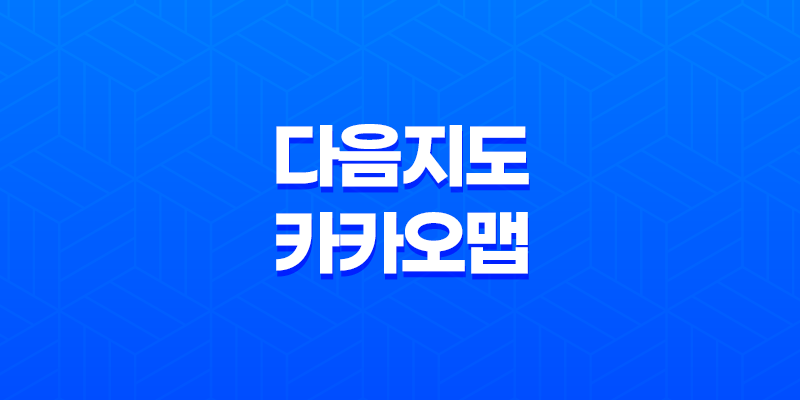 다음지도 카카오맵 업체정보 변경(+ 간편하고 정확한 방법 안내!) 8 다음지도 카카오맵 업체정보 변경(+ 간편하고 정확한 방법 안내!) 7