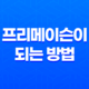 프리메이슨이 되는 방법 : 진실을 알다 25