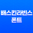 배스킨라빈스 폰트(+ 매력적이고 유용한 디자인 글꼴!) 17