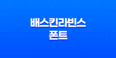 배스킨라빈스 폰트(+ 매력적이고 유용한 디자인 글꼴!) 47