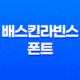 배스킨라빈스 폰트(+ 매력적이고 유용한 디자인 글꼴!) 17