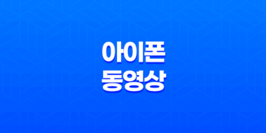아이폰 동영상 옮기기(+ 아이튠즈 활용방법!) 45